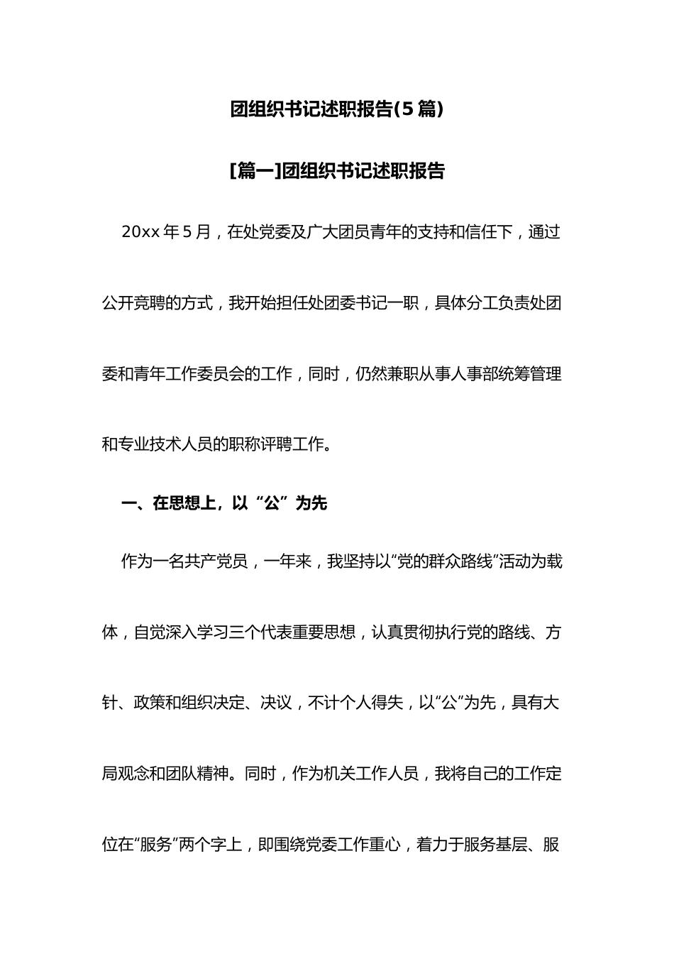 （5篇）团组织书记述职报告.docx_第1页