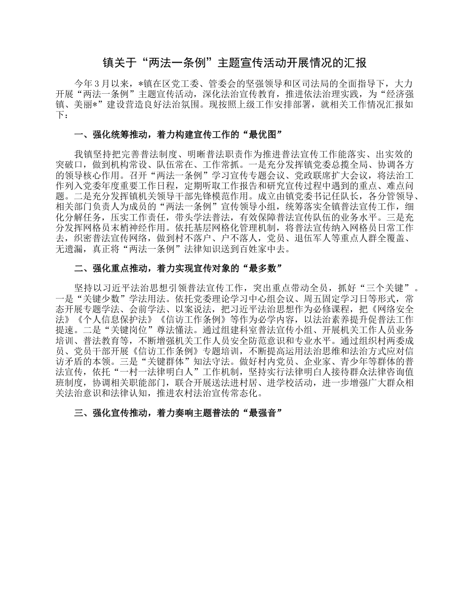 镇关于“两法一条例”主题宣传活动开展情况的汇报.docx_第1页