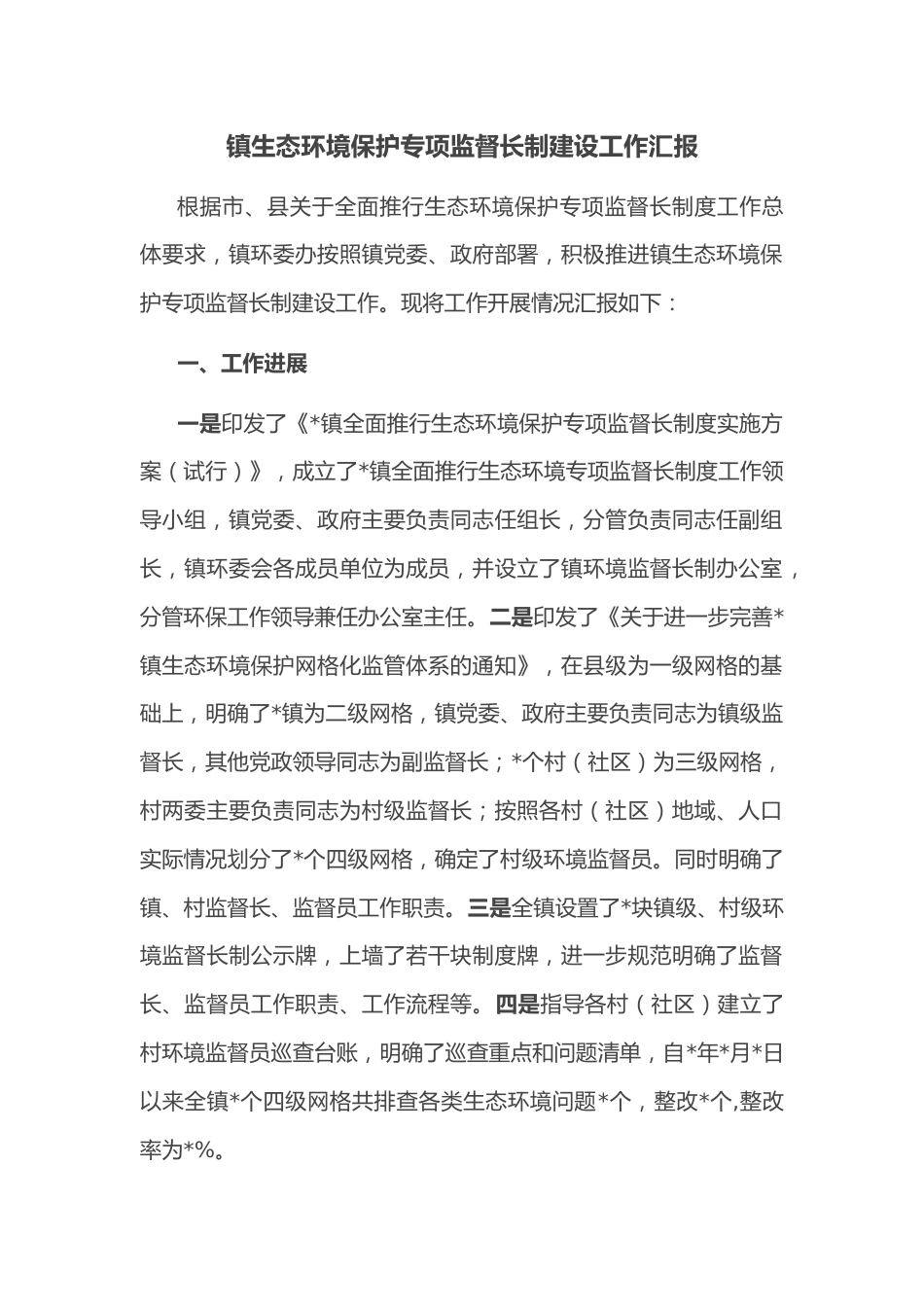 镇生态环境保护专项监督长制建设工作汇报.docx_第1页