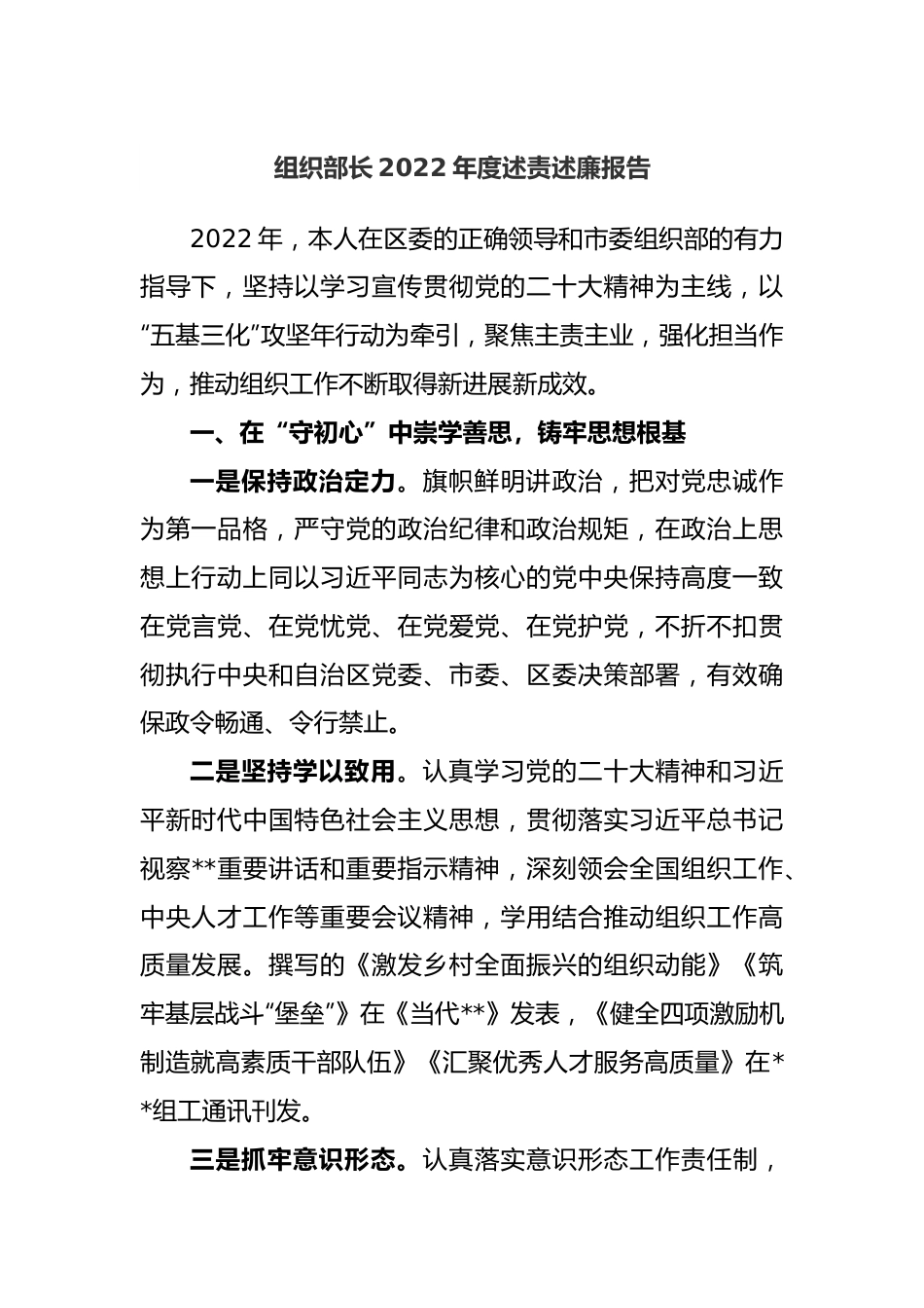 组织部长2022年度述责述廉报告.docx_第1页