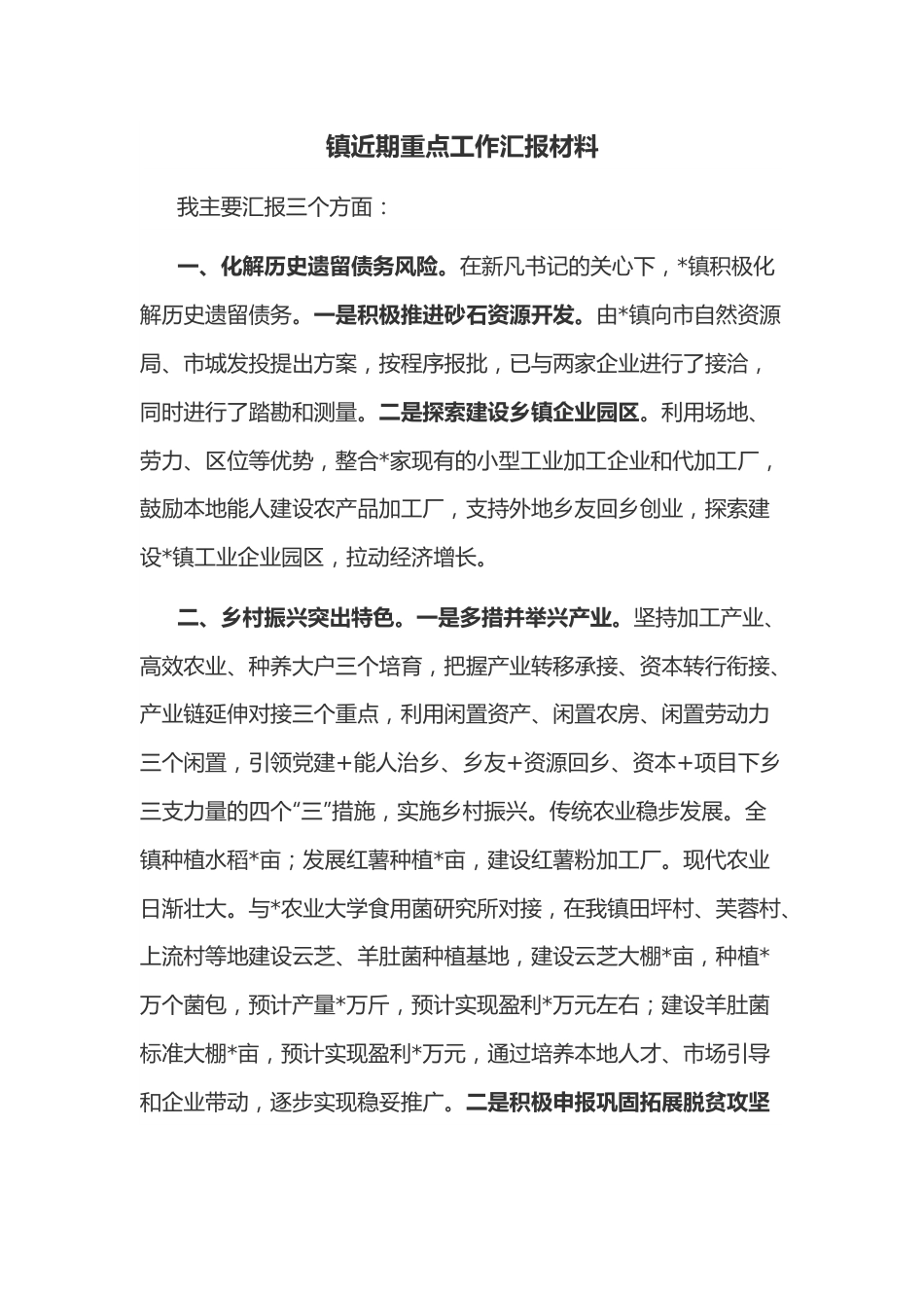 镇近期重点工作汇报材料.docx_第1页