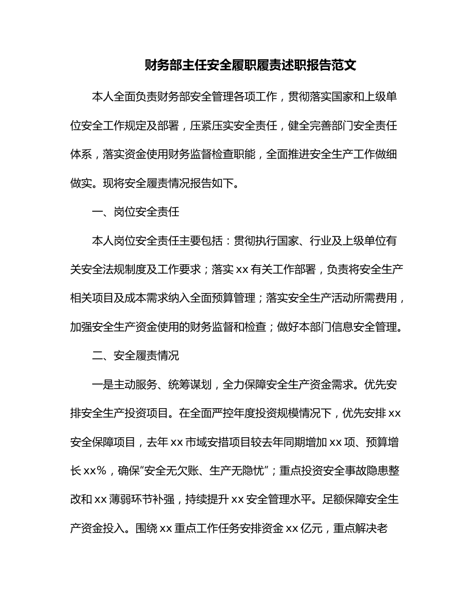 财务部主任安全履职履责述职报告范文.docx_第1页