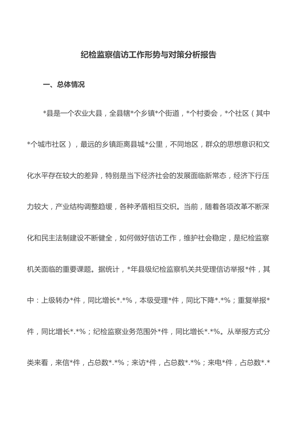 纪检监察信访工作形势与对策分析报告.docx_第1页