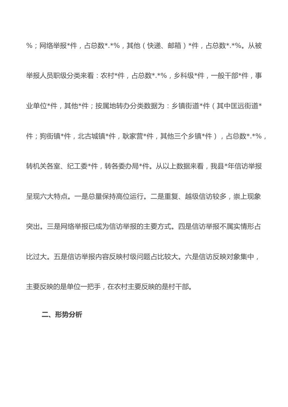 纪检监察信访工作形势与对策分析报告.docx_第2页