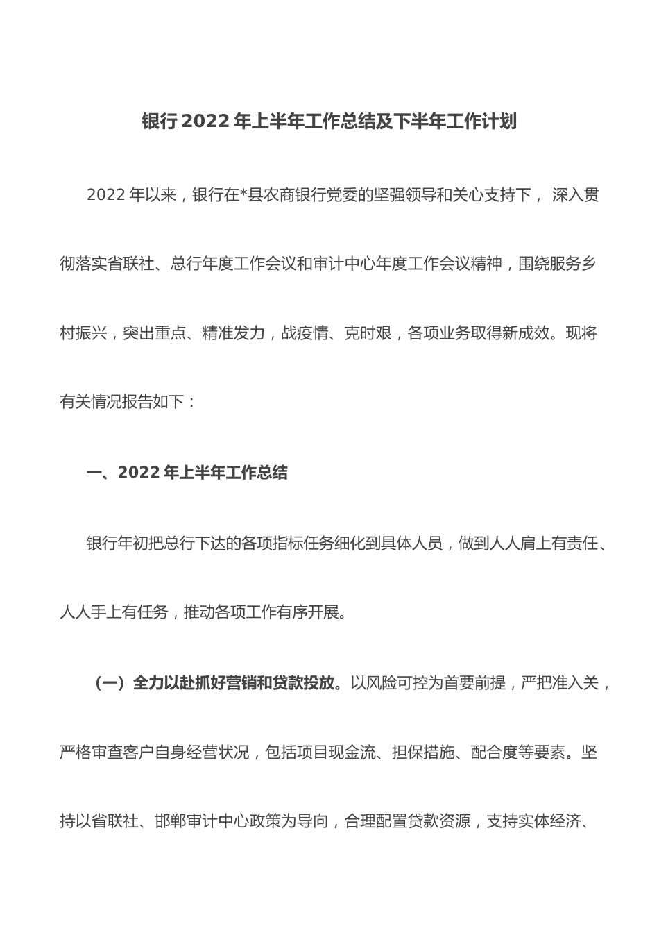 银行2022年上半年工作总结及下半年工作计划.docx_第1页