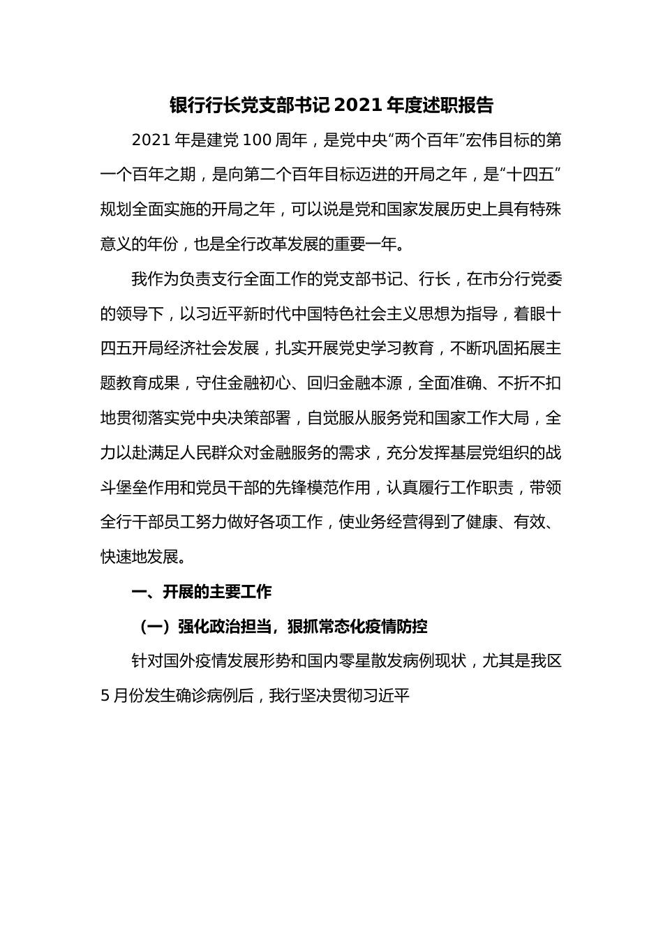 银行行长党支部书记2021年度述职报告.docx_第1页