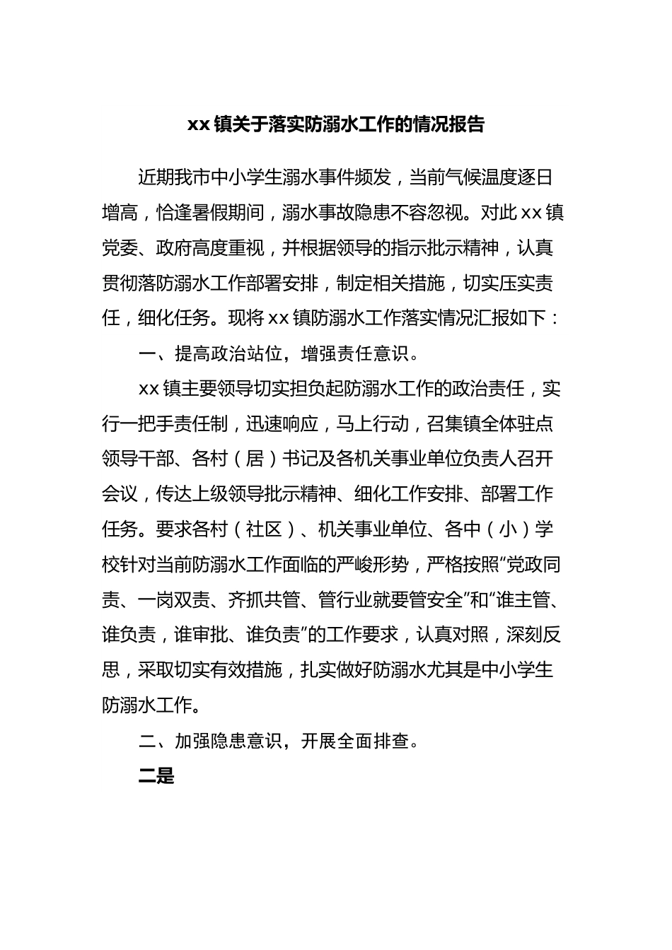 镇关于落实防溺水工作的情况报告.docx_第1页