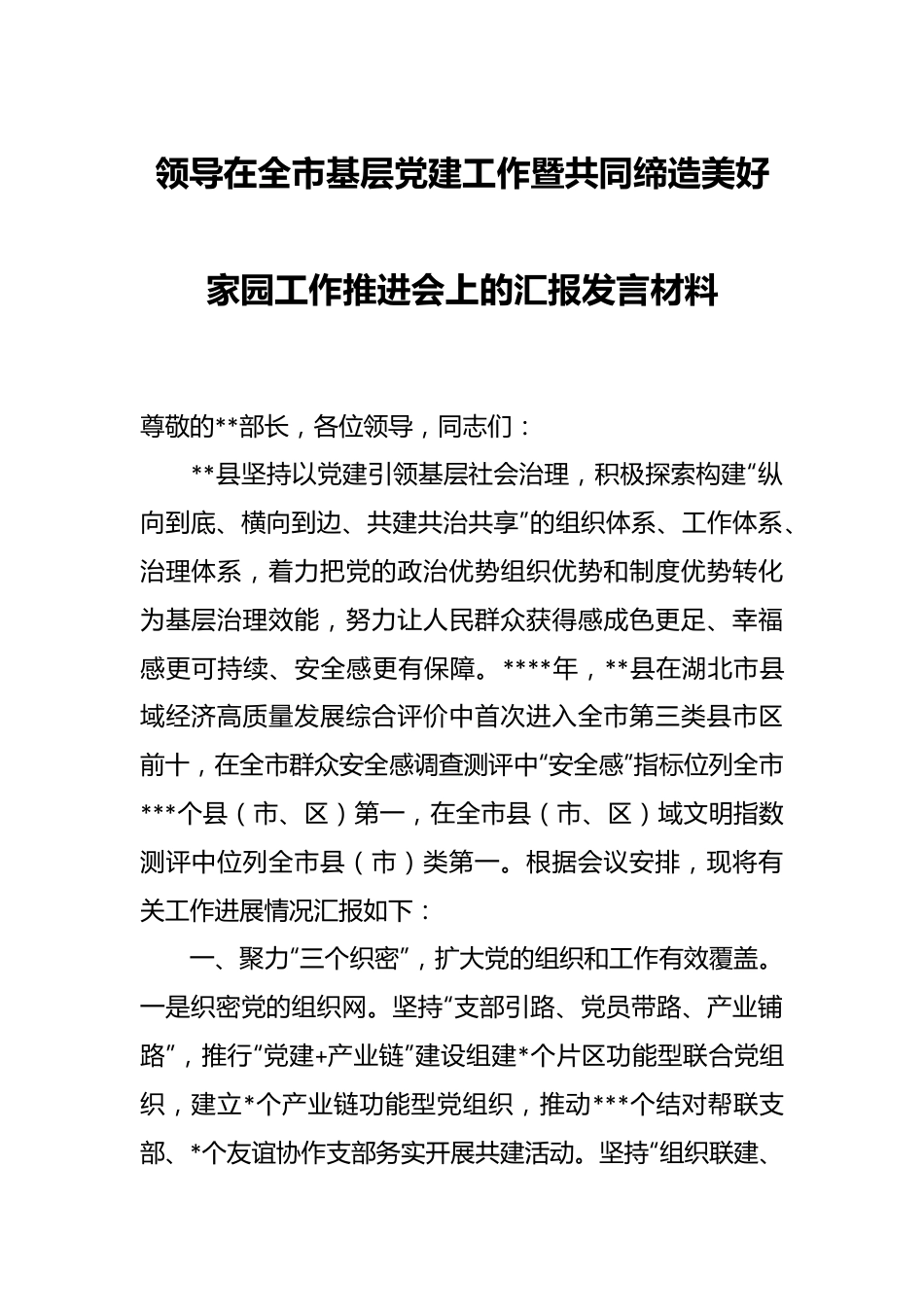 领导在全市基层党建工作暨共同缔造美好家园工作推进会上的汇报发言材料.docx_第1页