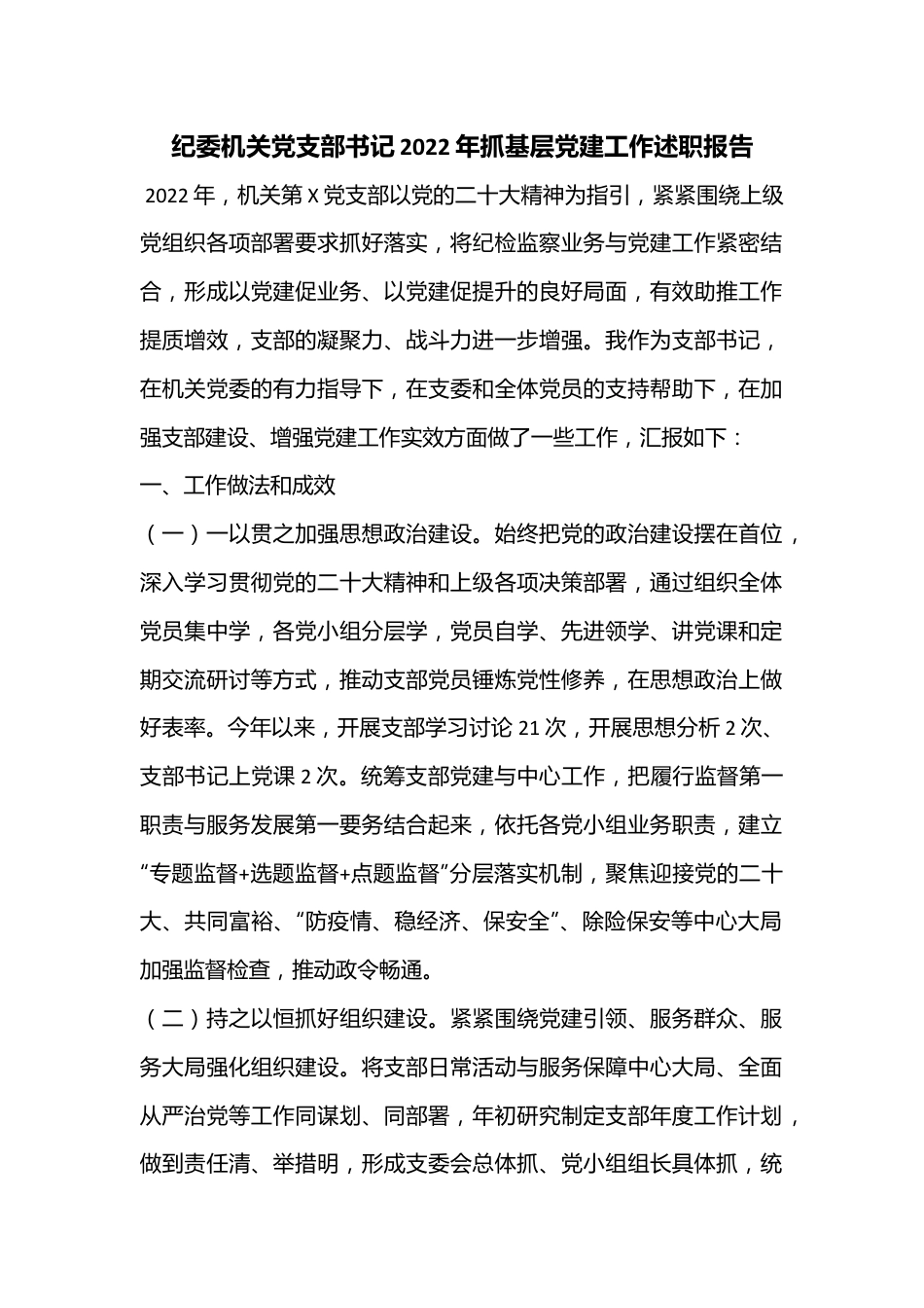 纪委机关党支部书记2022年抓基层党建工作述职报告.docx_第1页