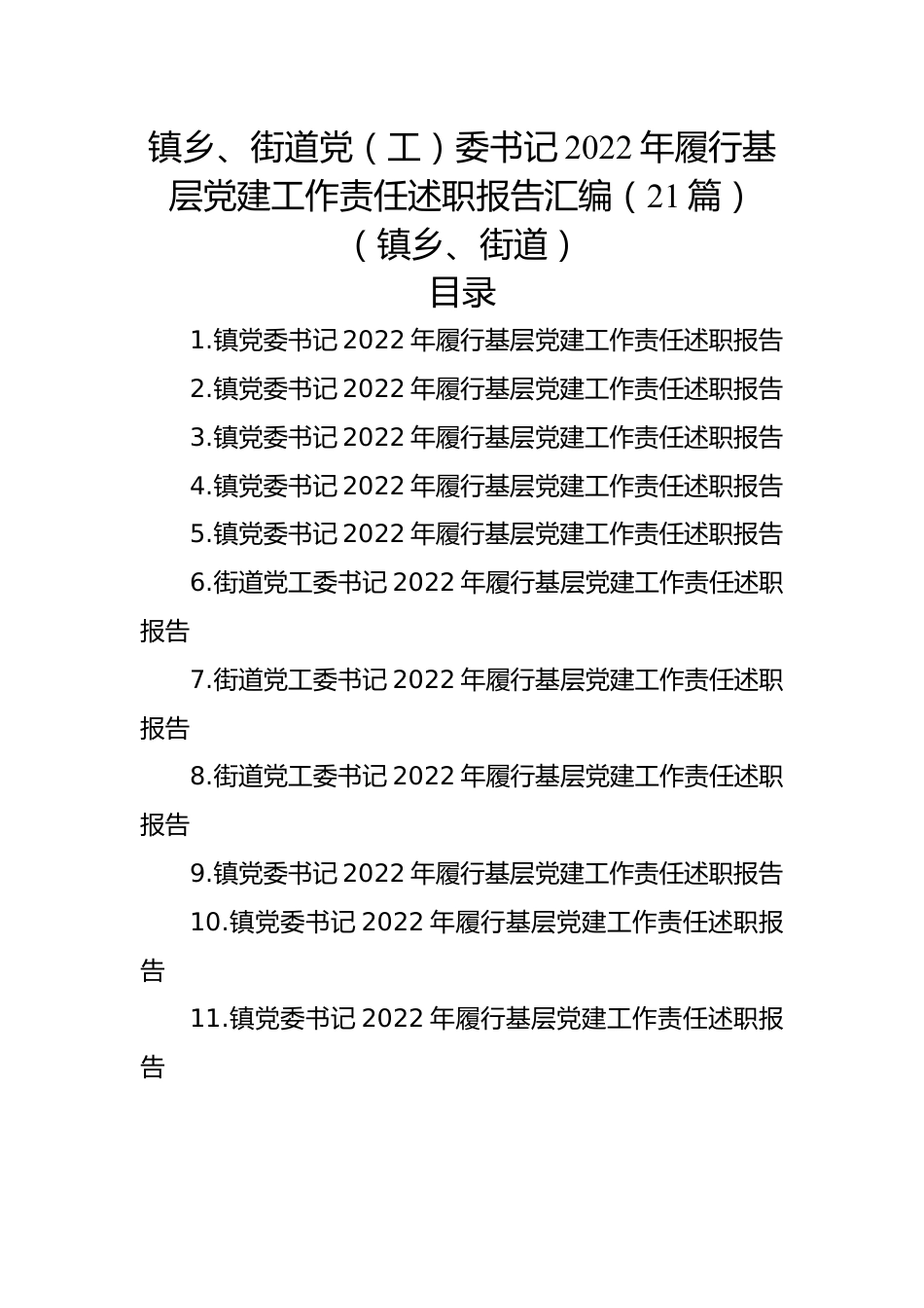 镇乡、街道党（工）委书记2022年履行基层党建工作责任述职报告汇编（21篇）（镇乡、街道）.docx_第1页