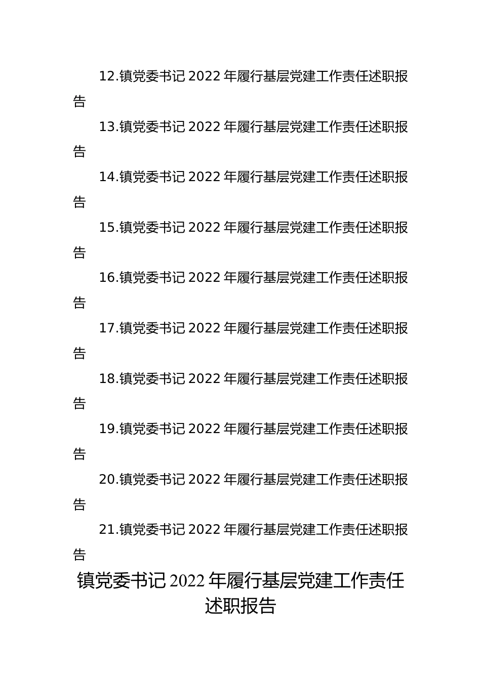 镇乡、街道党（工）委书记2022年履行基层党建工作责任述职报告汇编（21篇）（镇乡、街道）.docx_第2页