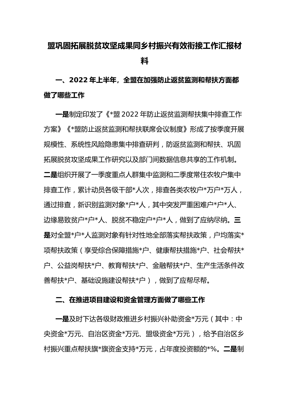 盟巩固拓展脱贫攻坚成果同乡村振兴有效衔接工作汇报材料.docx_第1页