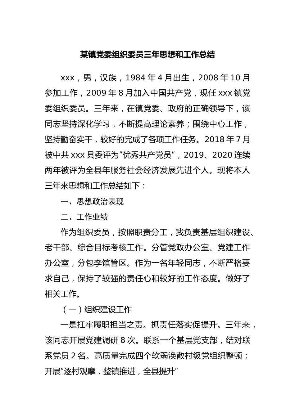 镇党委组织委员三年思想和工作总结.docx_第1页