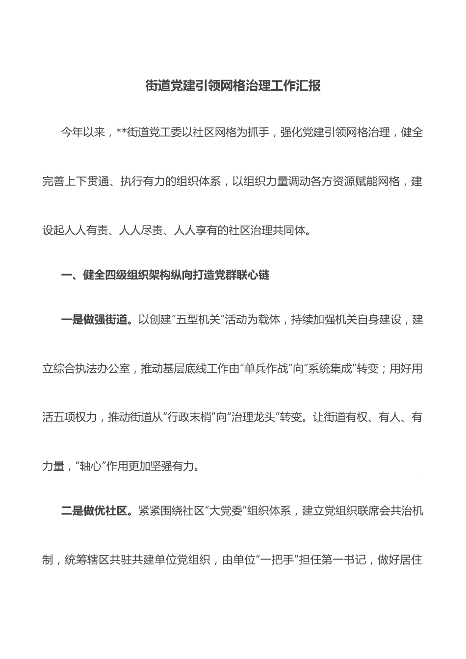 街道党建引领网格治理工作汇报.docx_第1页