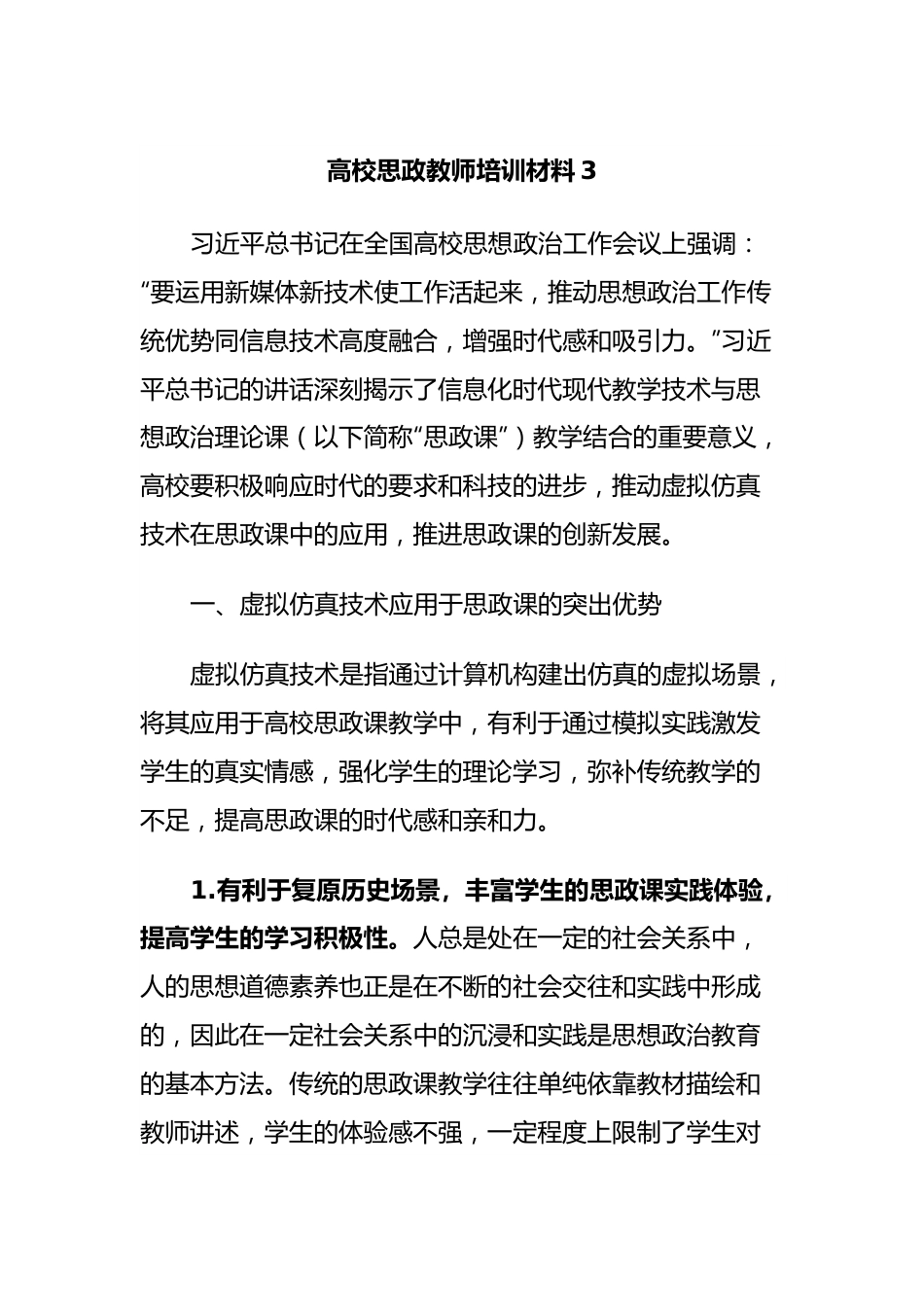 高校思政教师培训材料3.docx_第1页