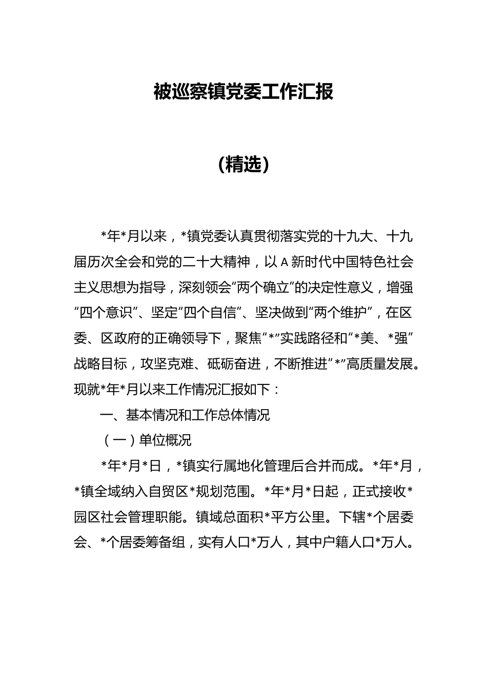 被巡察镇党委工作汇报（精选）.docx_第1页