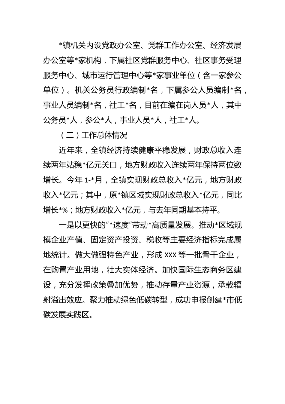 被巡察镇党委工作汇报（精选）.docx_第2页