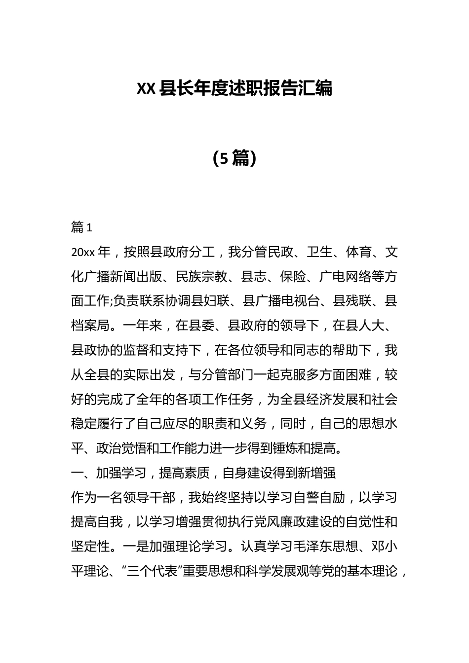 （5篇）XX县长年度述职报告汇编.docx_第1页