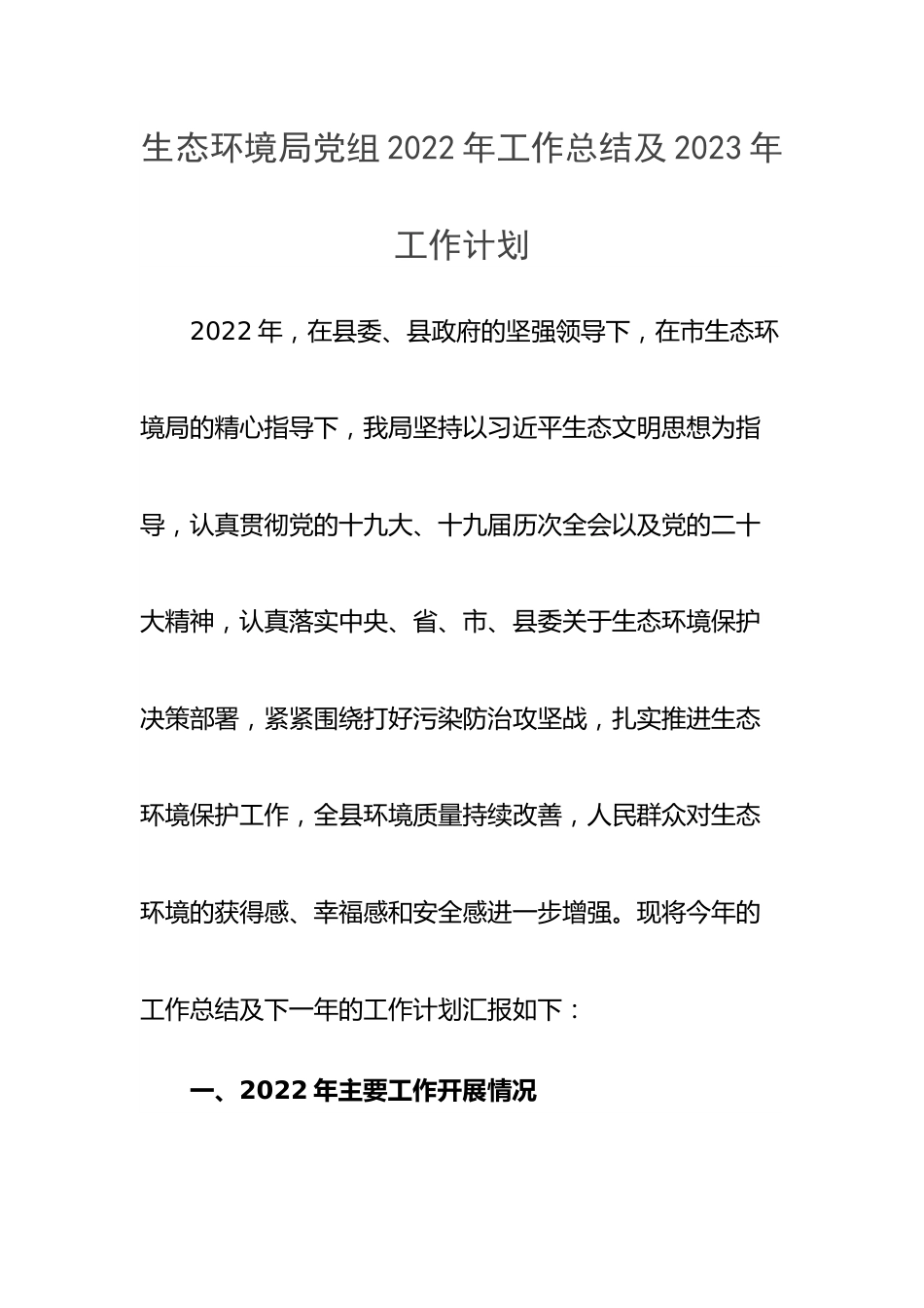 生态环境局党组2022年工作总结及2023年工作计划.docx_第1页