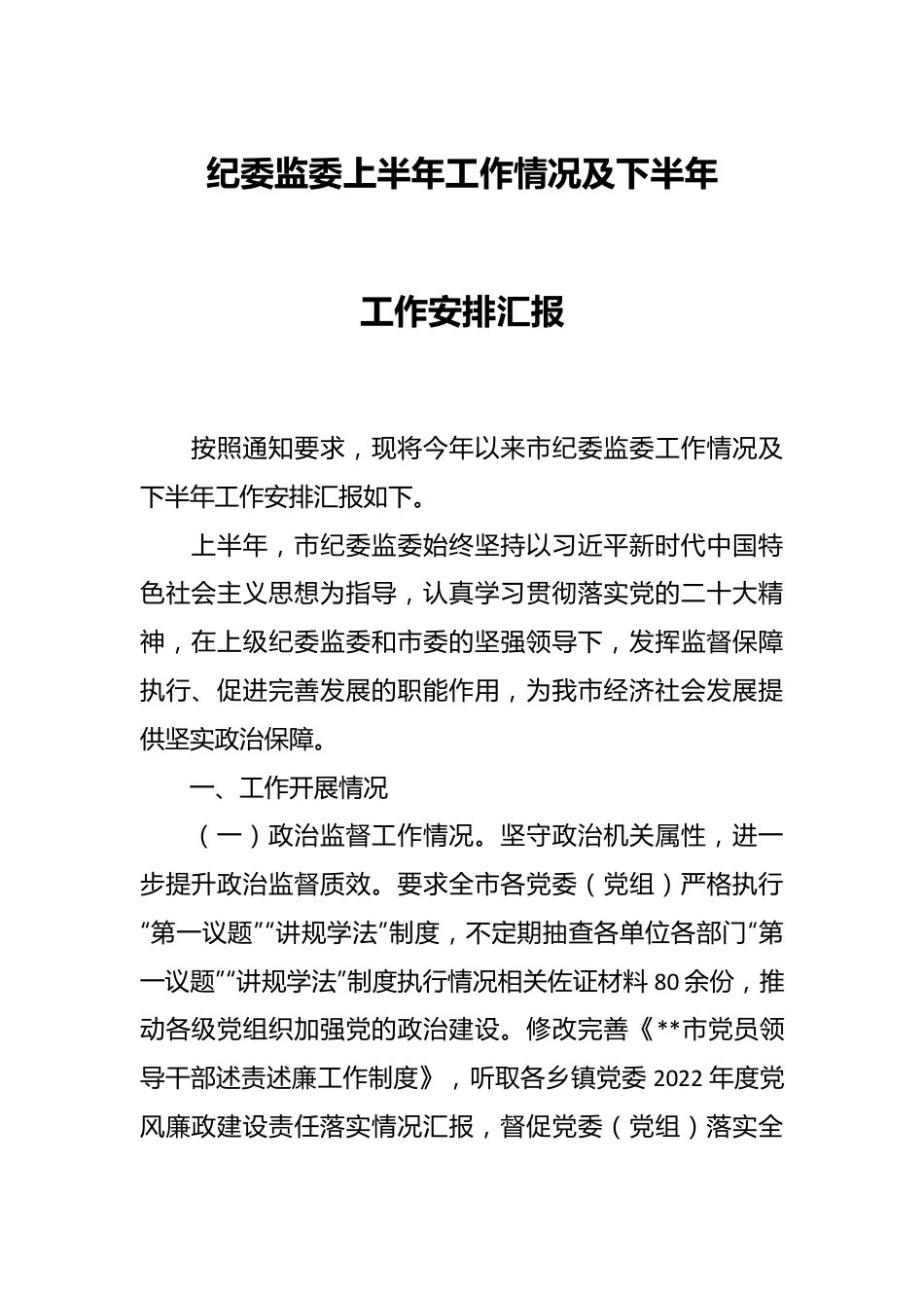 纪委监委上半年工作情况及下半年工作安排汇报.docx_第1页