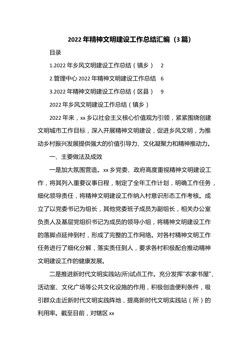 （3篇）2022年精神文明建设工作总结汇编.docx_第1页