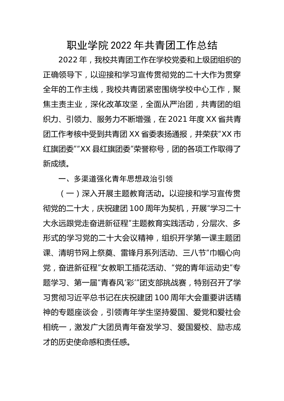 职业学院2022年共青团工作总结.docx_第1页