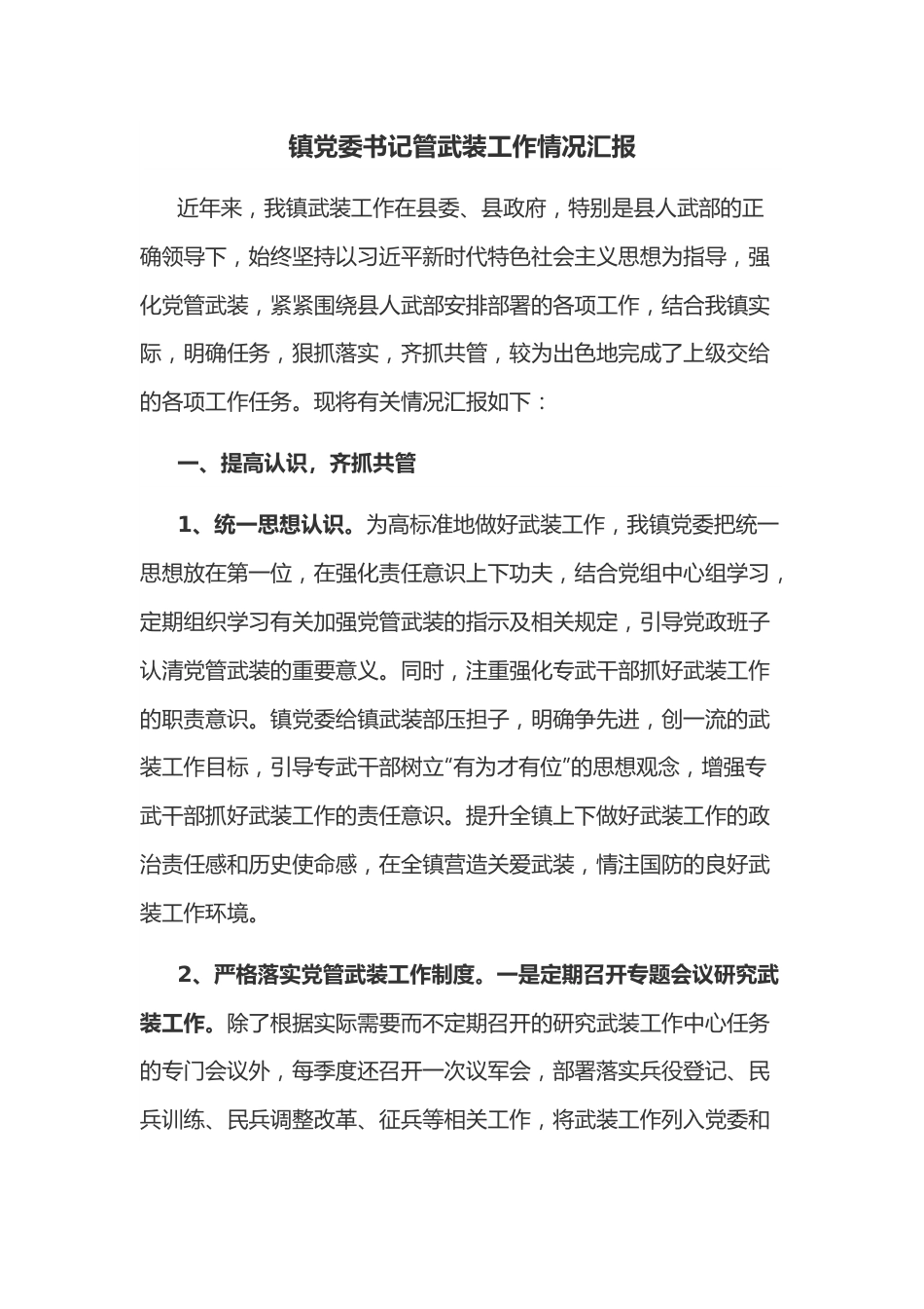 镇党委书记管武装工作情况汇报.docx_第1页