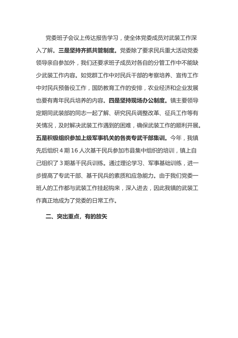 镇党委书记管武装工作情况汇报.docx_第3页