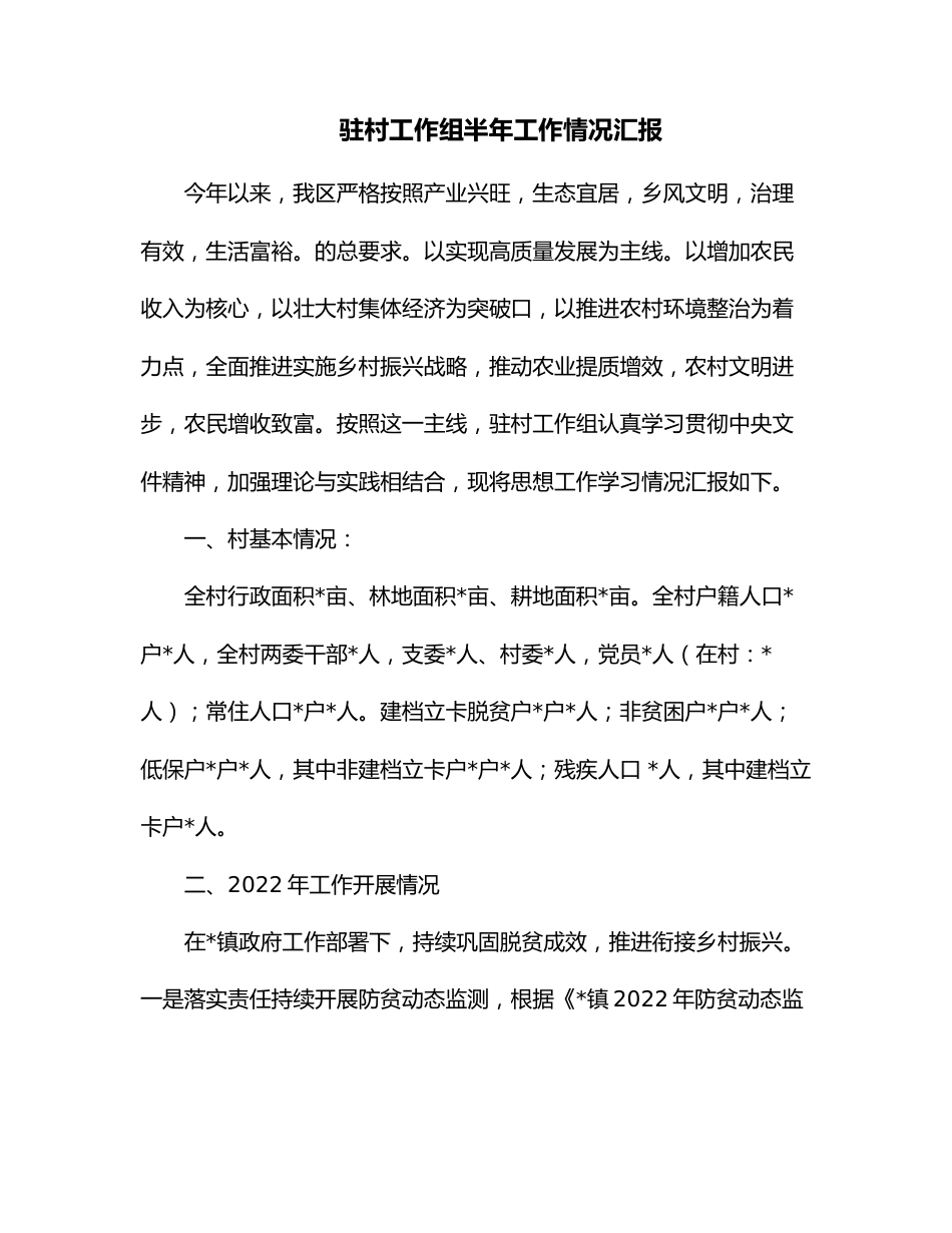 驻村工作组半年工作情况汇报.docx_第1页