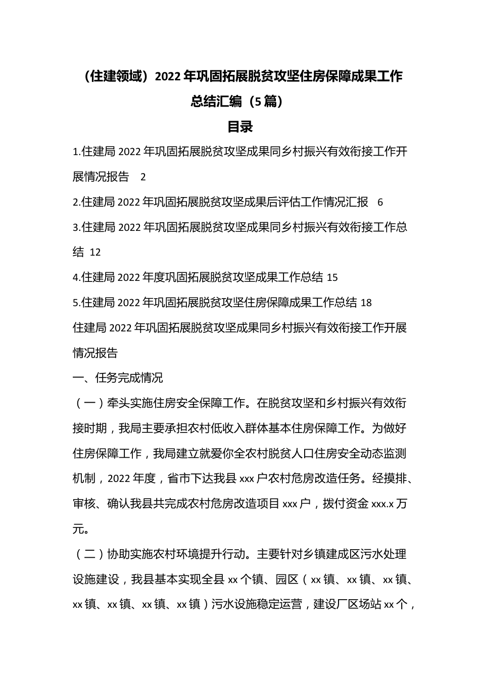 （5篇）住建领域2022年巩固拓展脱贫攻坚住房保障成果工作总结汇编.docx_第1页