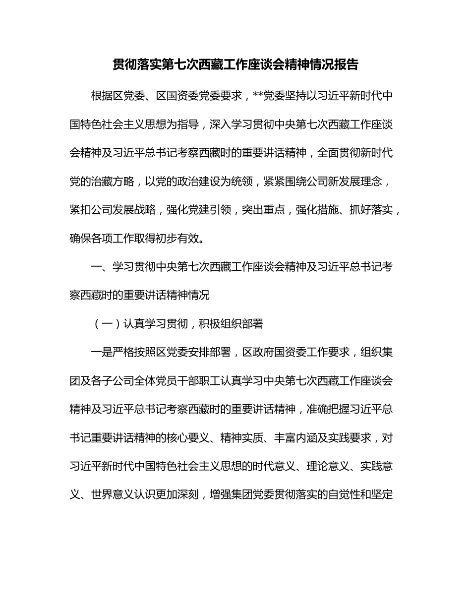 贯彻落实第七次西藏工作座谈会精神情况报告.docx_第1页