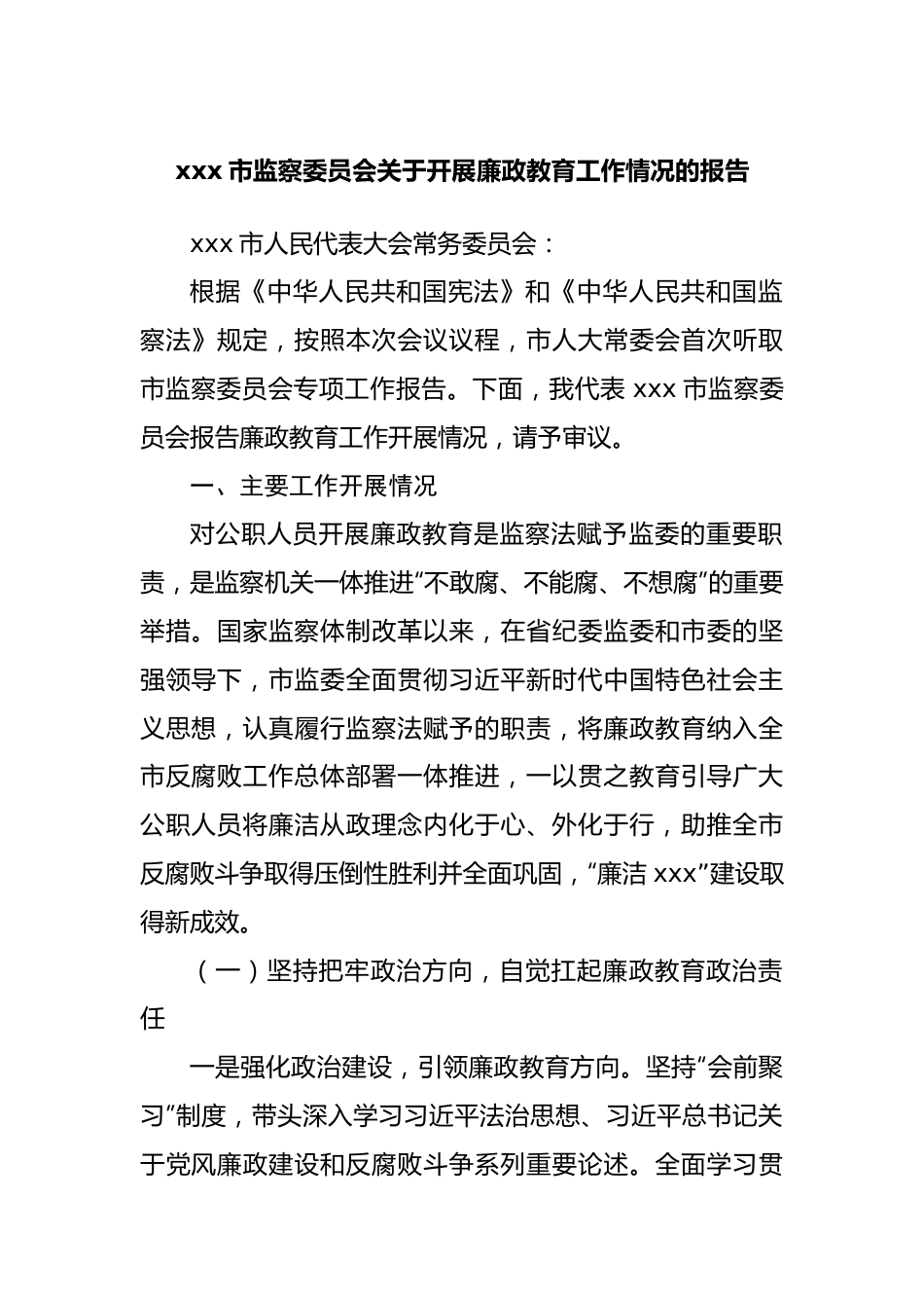 监察委关于开展廉政教育工作情况的报告.docx_第1页