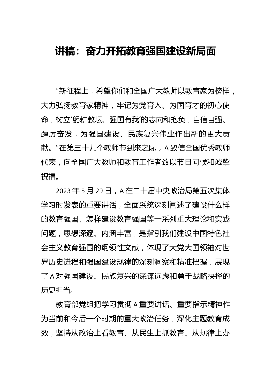 讲稿：奋力开拓教育强国建设新局面.docx_第1页