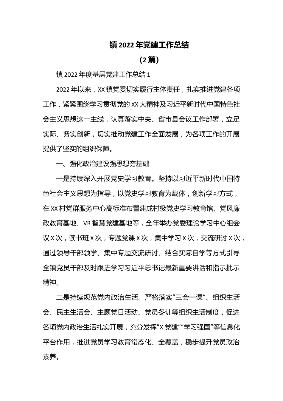 （2篇）镇2022年党建工作总结.docx_第1页