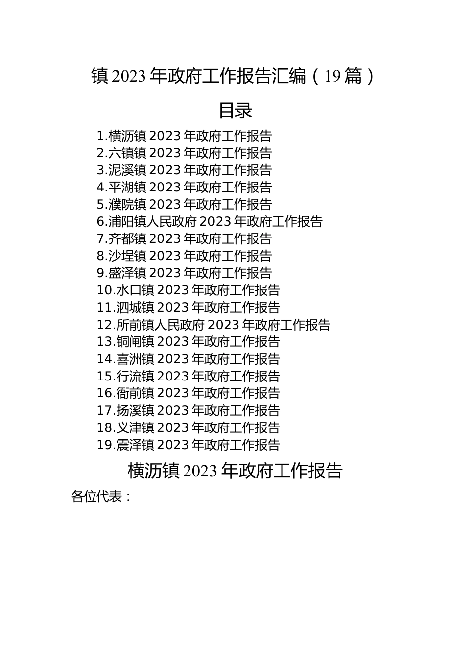 镇2023年政府工作报告汇编（19篇）.docx_第1页