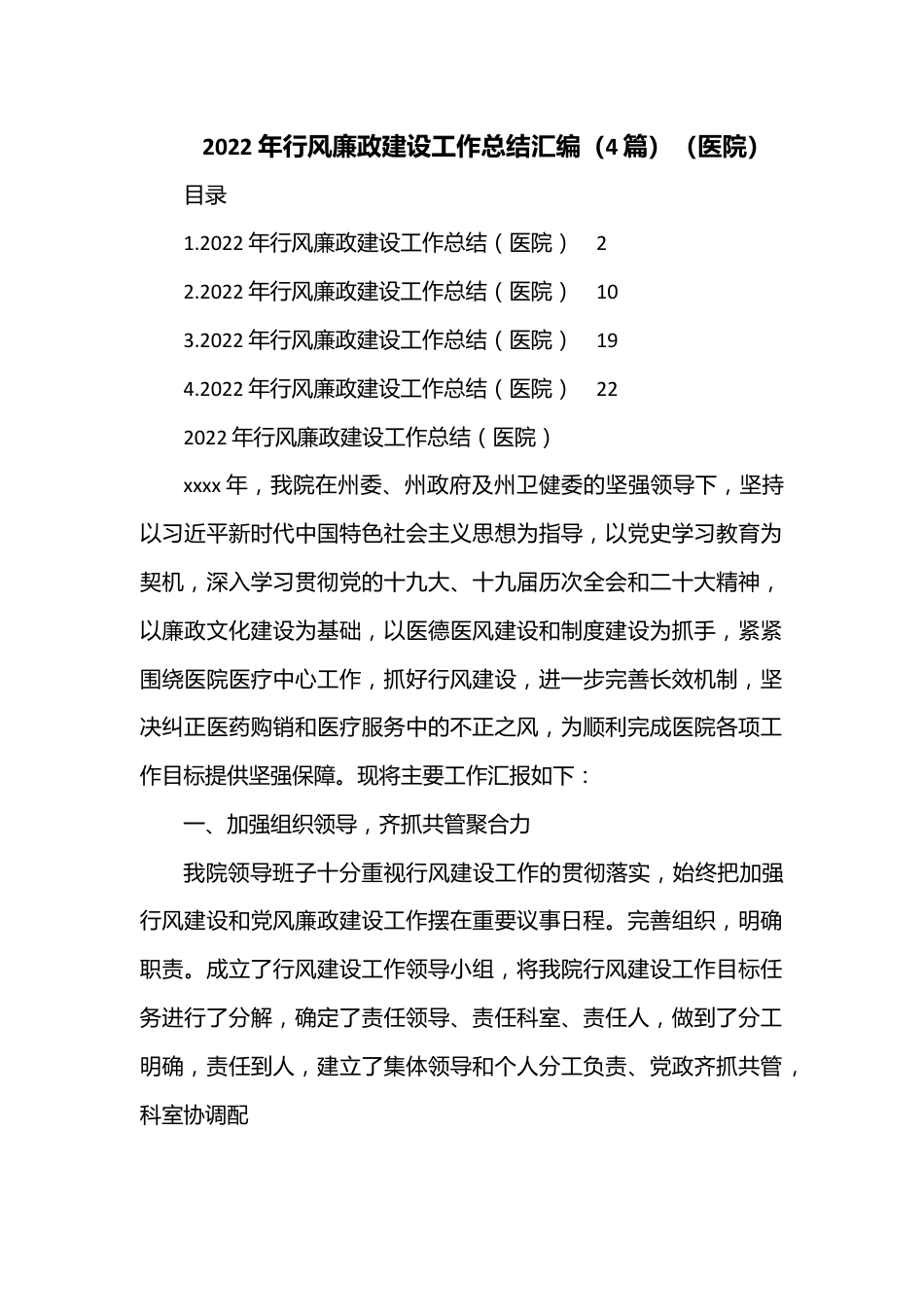 （4篇）2022年行风廉政建设工作总结汇编（医院）.docx_第1页