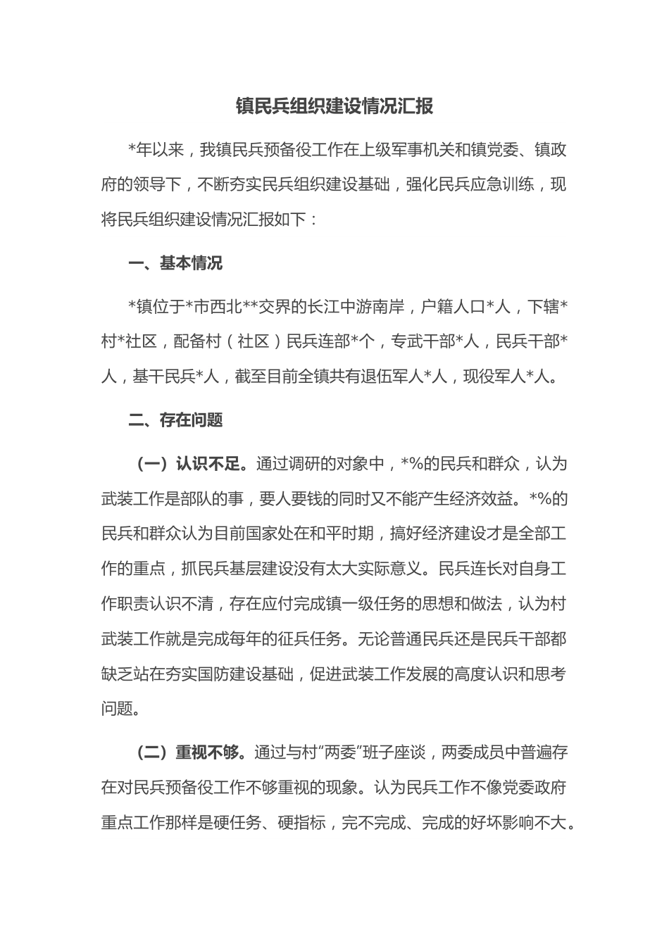 镇民兵组织建设情况汇报.docx_第1页