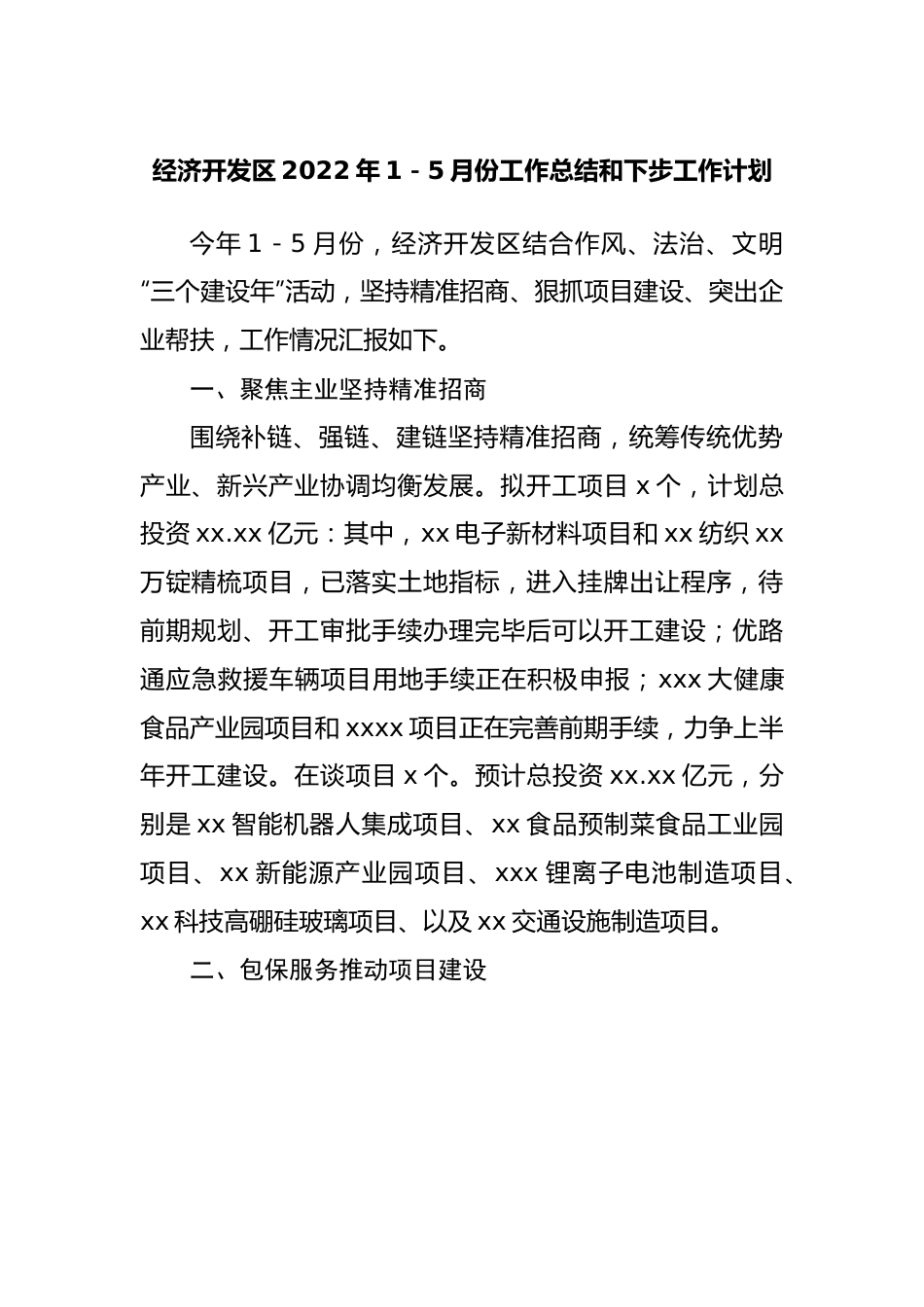 经济开发区2022年1－5月份工作总结和下步工作计划.docx_第1页