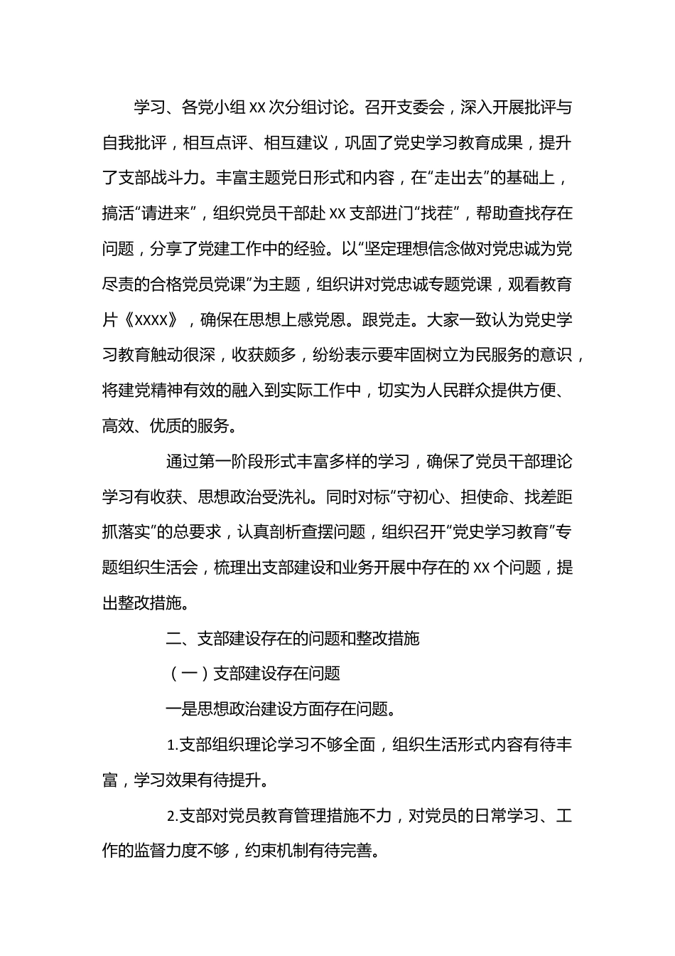 （3篇）党史学习教育专题组织生活会整改措施落实情况报告.docx_第2页