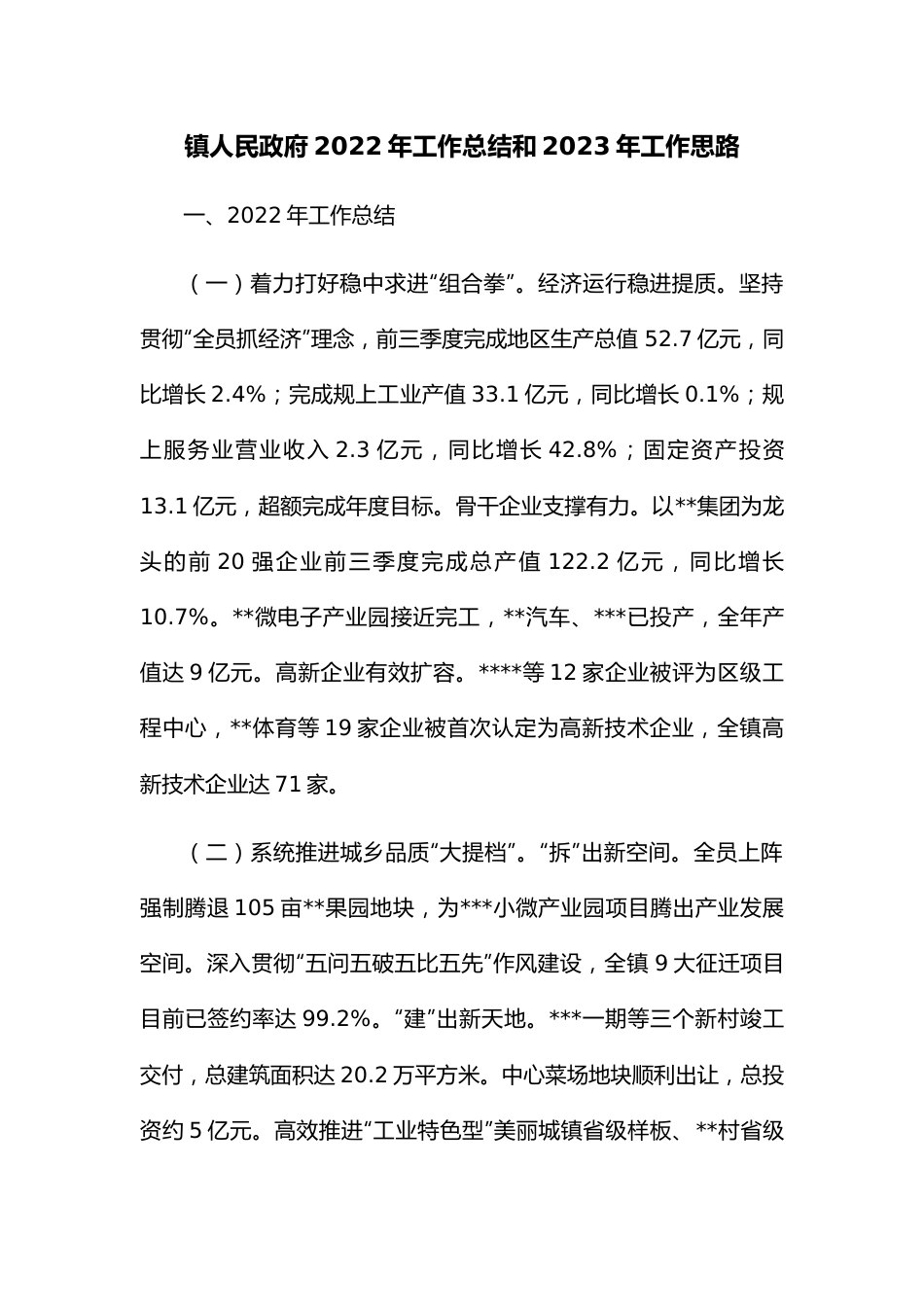 镇人民政府2022年工作总结和2023年工作思路.docx_第1页