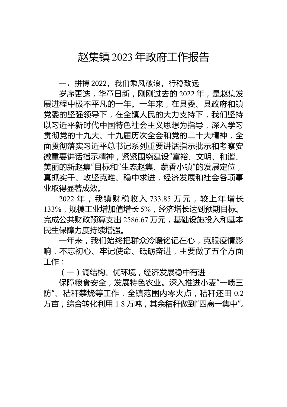 赵集镇2023年政府工作报告.docx_第1页