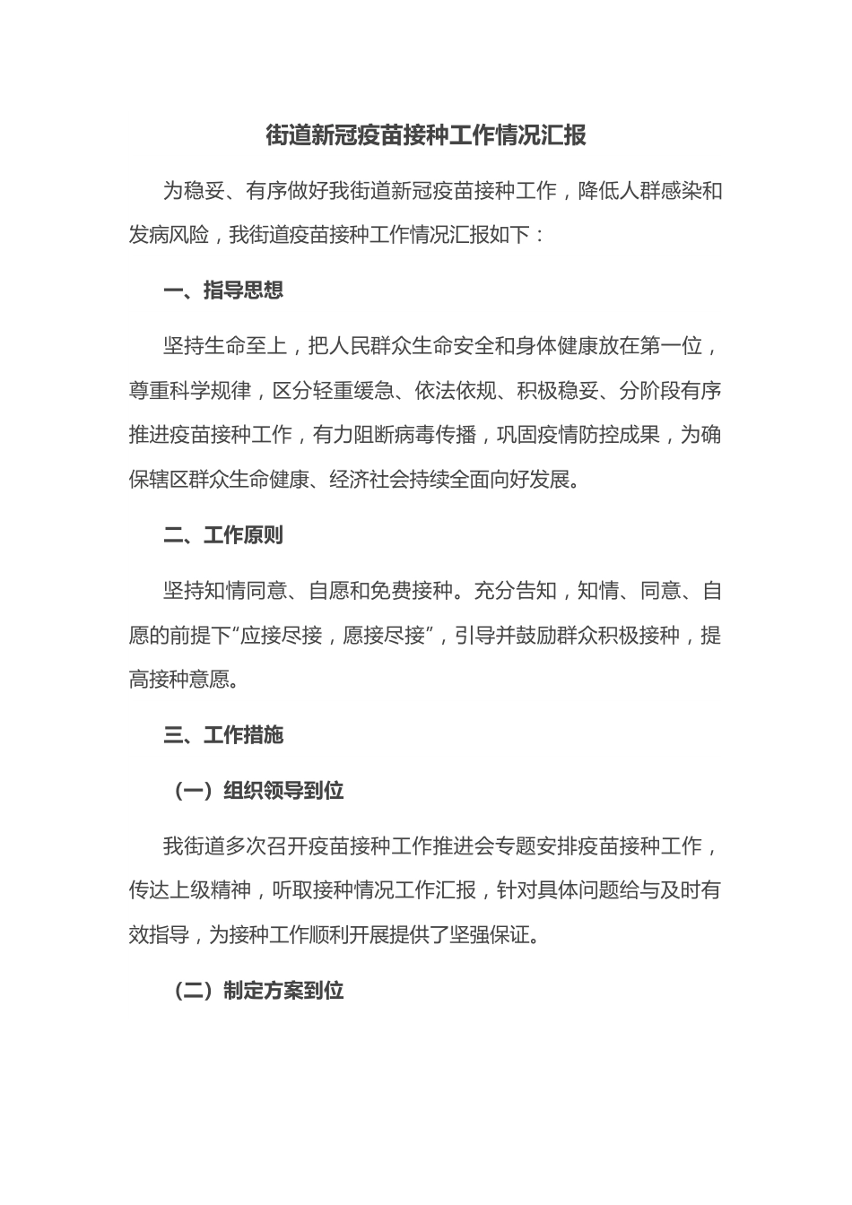 街道新冠疫苗接种工作情况汇报.docx_第1页