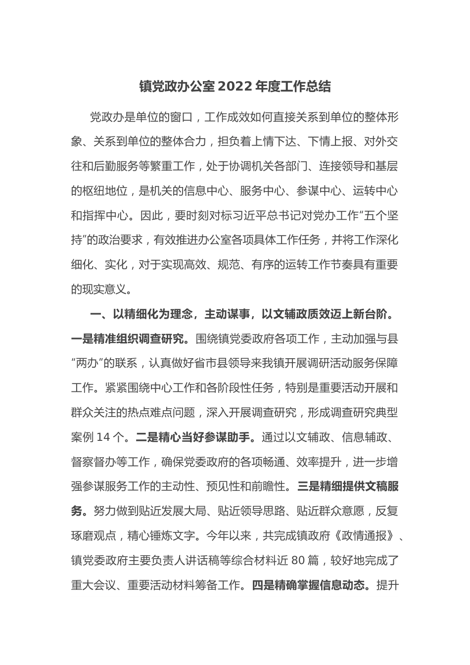 镇党政办公室2022年度工作总结.docx_第1页