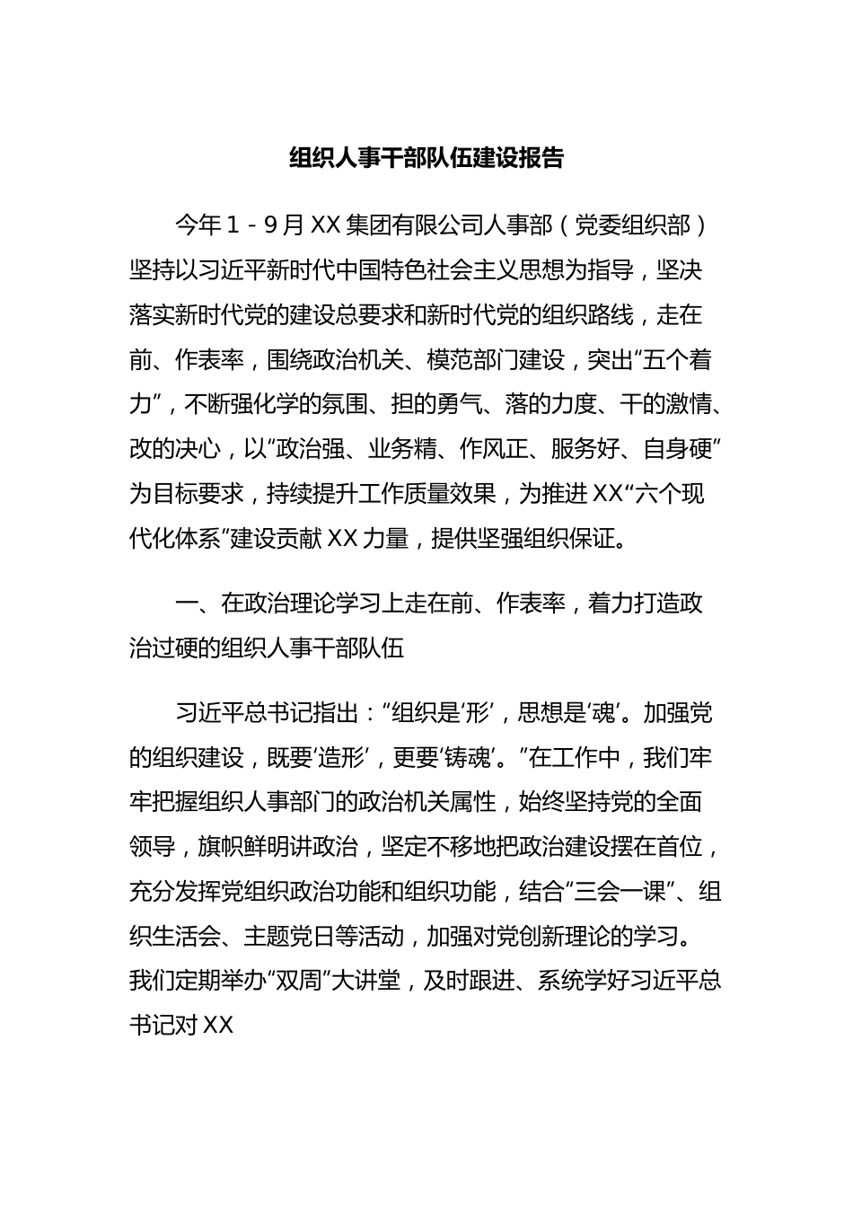 组织人事干部队伍建设报告.docx_第1页