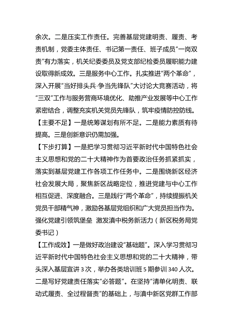 （5篇）新区2022年度党委书记抓基层党建工作述职报告汇编.docx_第2页