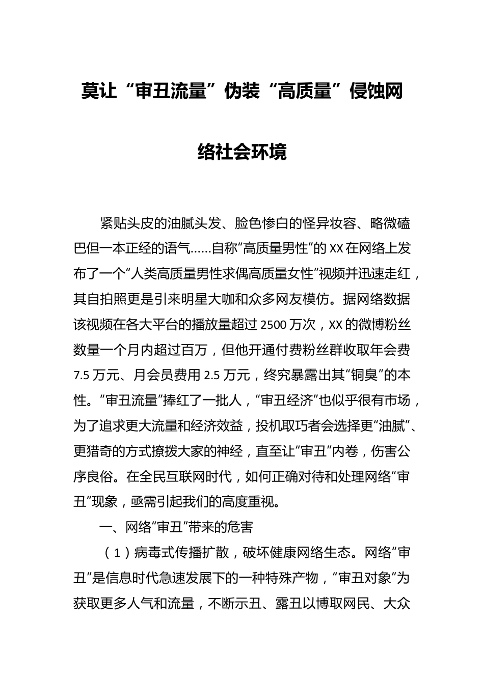 莫让“审丑流量”伪装“高质量”侵蚀网络社会环境.docx_第1页