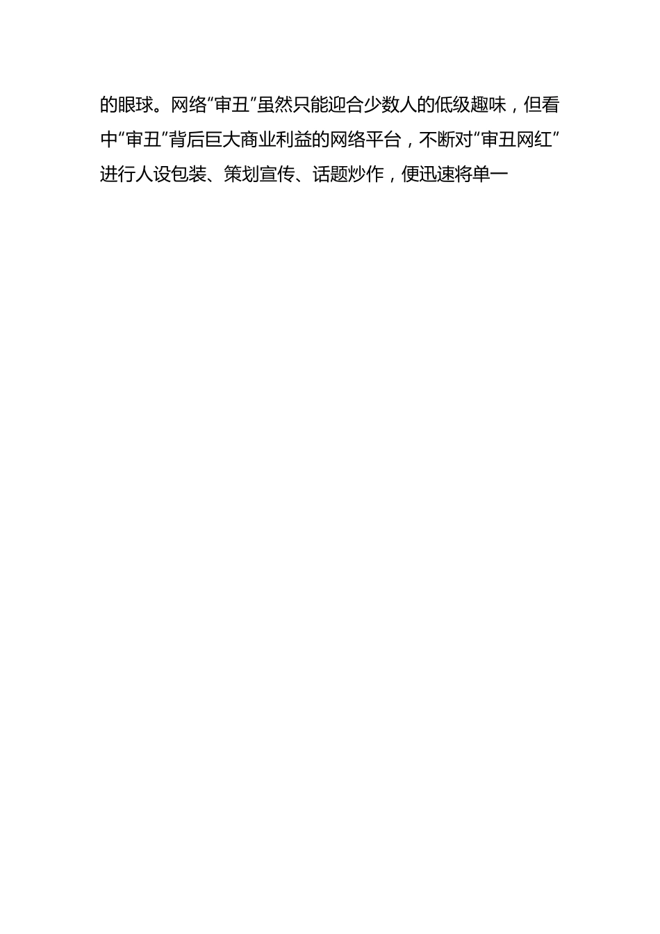 莫让“审丑流量”伪装“高质量”侵蚀网络社会环境.docx_第2页