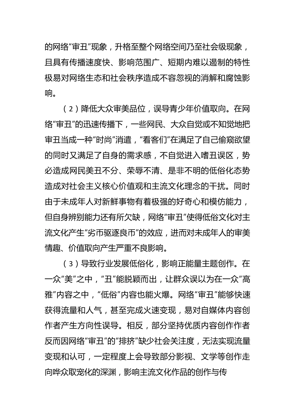 莫让“审丑流量”伪装“高质量”侵蚀网络社会环境.docx_第3页