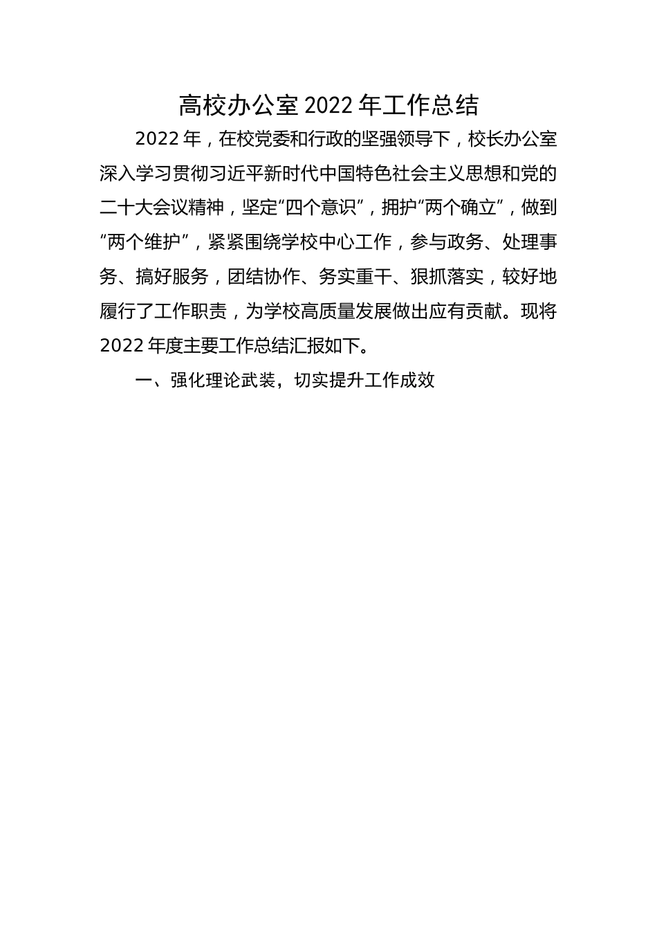 高校办公室2022年工作总结.docx_第1页