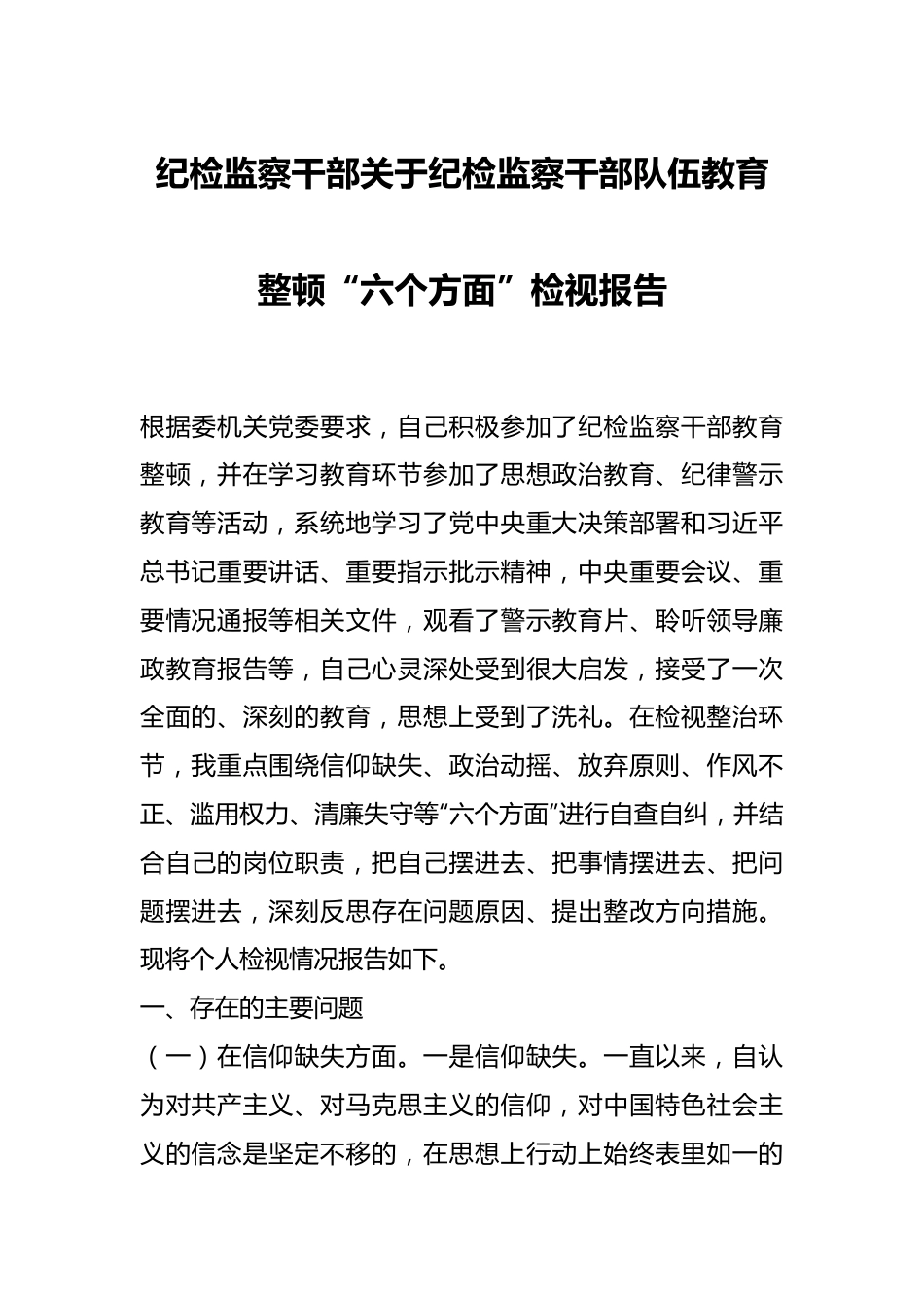 纪检监察干部关于纪检监察干部队伍教育整顿“六个方面”检视报告.docx_第1页